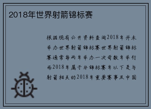 2018年世界射箭锦标赛