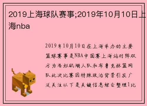 2019上海球队赛事;2019年10月10日上海nba
