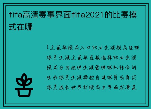 fifa高清赛事界面fifa2021的比赛模式在哪