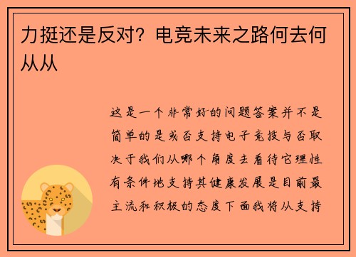力挺还是反对？电竞未来之路何去何从从